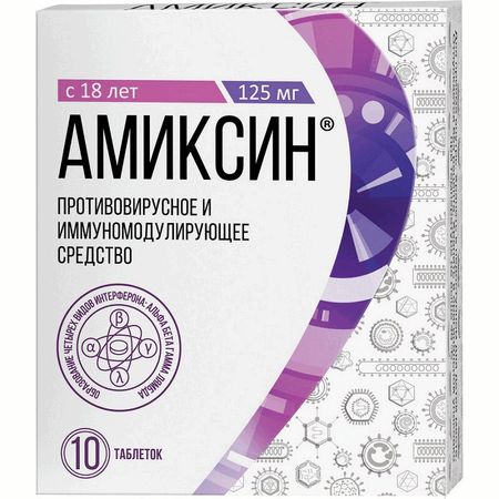 Амиксин Таб.п.п.о.125Мг №10