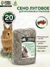 Сено луговое с плодами шиповника «Пижон» для грызунов, 20 л