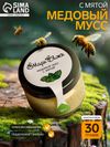 Медовый мусс «Марь&Яжъ», с мятой, 30 г