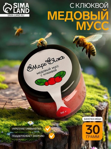 Медовый мусс «Марь&Яжъ», с клюквой, 30 г
