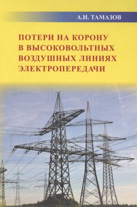 None Потери на корону в высоковольтных воздушных линиях электропередачи