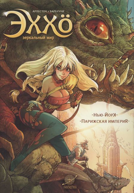 Кристоф Арлестон Эххо. Зеркальный мир: Нью-Йорк. Парижская империя : Графические романы