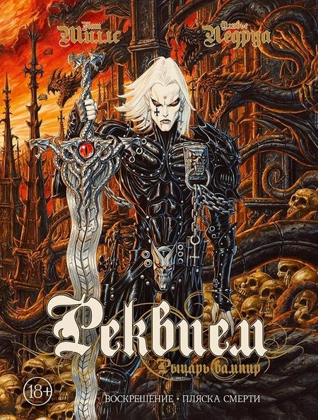 Пат Миллс Реквием Рыцарь вампир:Воскрешение. Пляска Смерти