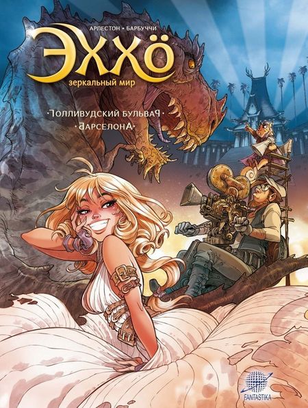 Кристоф Арлестон Эххо. Зеркальный мир: Голливудский бульвар. Барселона