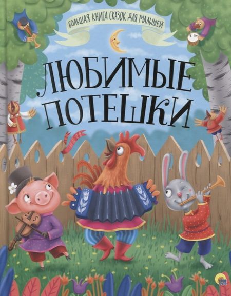 None БОЛЬШАЯ КНИГА СКАЗОК ДЛЯ МАЛЫШЕЙ. ЛЮБИМЫЕ ПОТЕШКИ