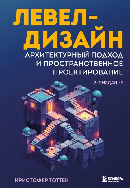 Тоттен Кристофер Левел-дизайн. Архитектурный подход и пространственное проектирование. 2-е издание