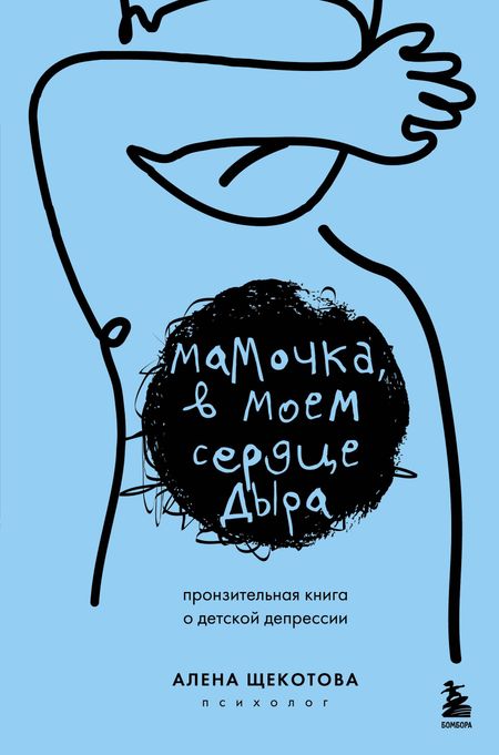 Щекотова Алена Мамочка, в моем сердце дыра. Пронзительная книга о детской депрессии