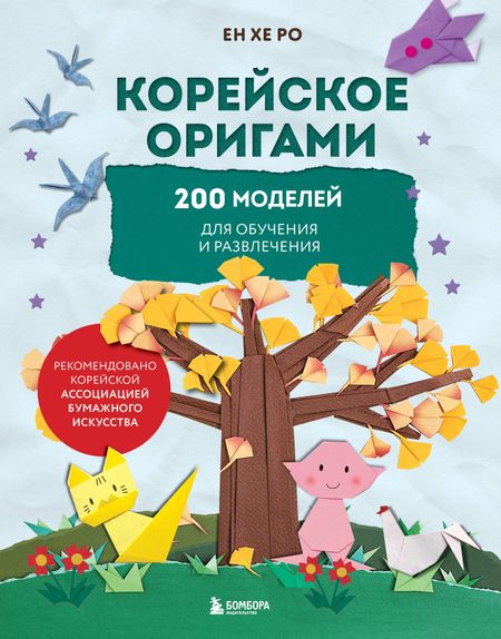 Ро Ен Хе Корейское оригами. 200 моделей для обучения и развлечения