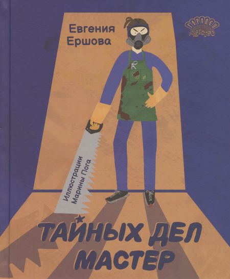None Тайных дел мастер