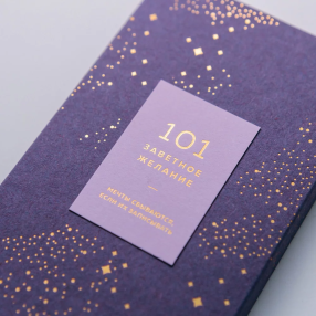 Блокнот 101 заветное желание Сиреневый с обложкой No1 1000₽