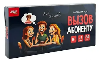 Настольная игра "Вызов абоненту"