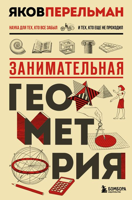 Яков Исидорович Перельман Занимательная геометрия. Новое оформление