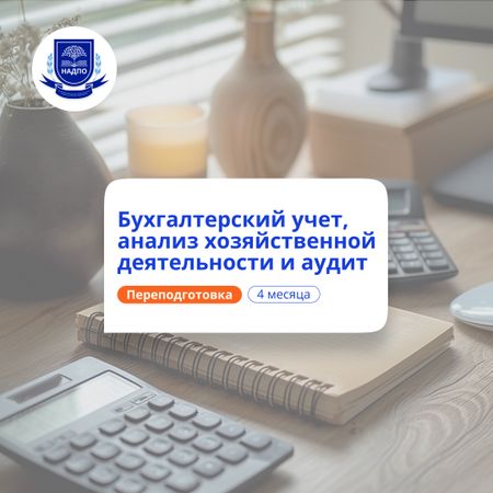 Бухгалтерский учет, АХД и аудит. Курсы переподготовки