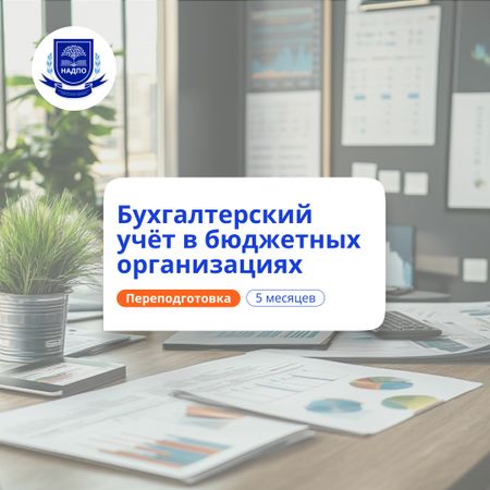 Бухгалтер в бюджетных организациях. Курсы переподготовки