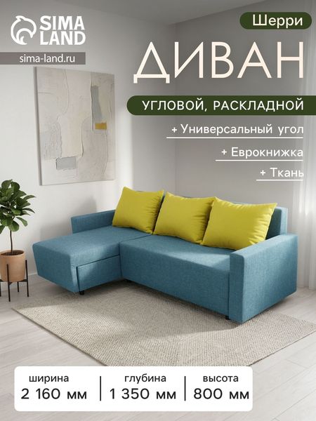 Диван угловой «Шерри» с подлокотниками, обивка «балтик азуре», подушки «нео эппл»