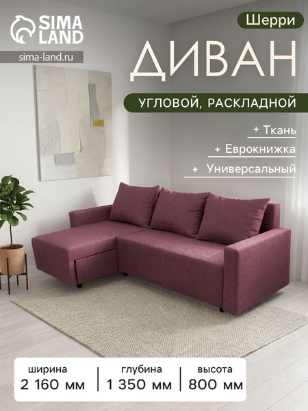Диван угловой раскладной «Шерри», с подлокотниками, спальное место 1350×1920 мм, ткань, цвет савана даймроуз