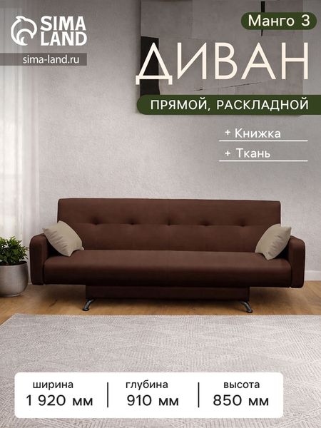 Диван прямой «Манго 3», спальное место 1100×1920 мм, обивка ткань, цвет нео шоколад/латте