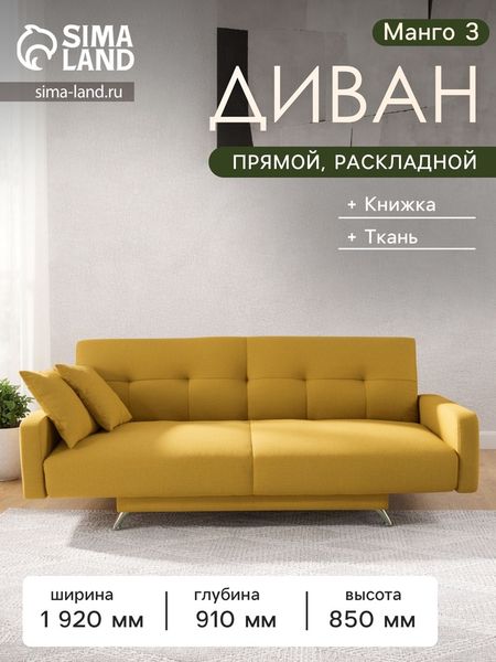 Диван прямой «Манго 3», спальное место 1100×1920 мм, обивка ткань, цвет савана елоу