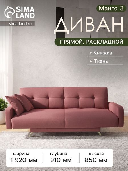 Диван прямой «Манго 3», спальное место 1100×1920 мм, обивка ткань, цвет савана даймроуз