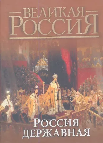 Бутромеев Владимир Петрович Россия державная