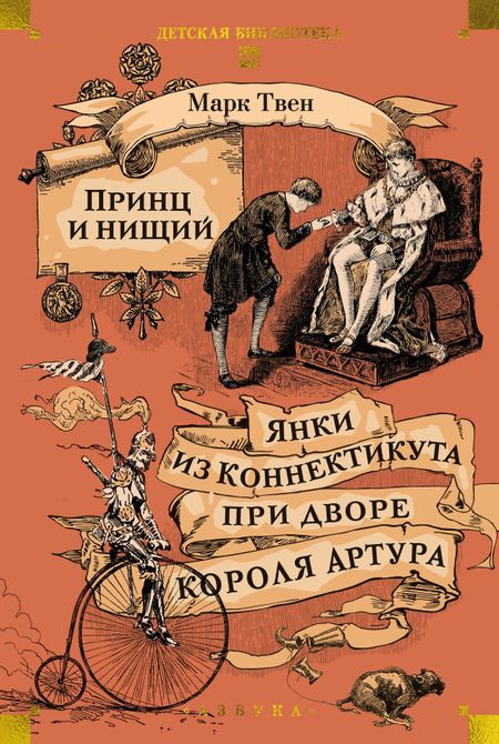 Марк Твен Принц и нищий. Янки из Коннектикута при дворе короля Артура
