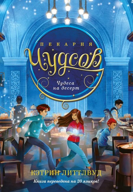 Кэтрин Литтлвуд Пекарня Чудсов. Книга 4. Чудеса на десерт