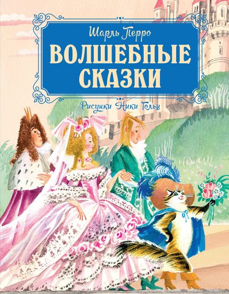 Шарль Перро Волшебные сказки