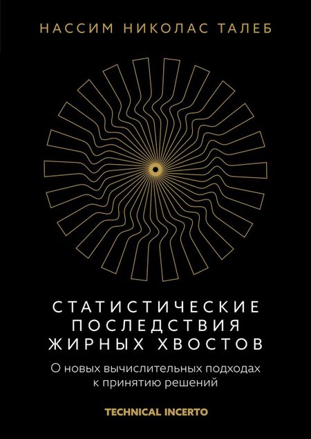 Нассим Николас Талеб Статистические последствия жирных хвостов. О новых вычислительных подходах к принятию решений