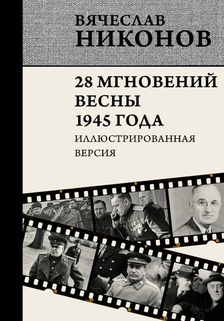 Вячеслав Алексеевич Никонов 28 мгновений весны 1945 года. Иллюстрированная версия