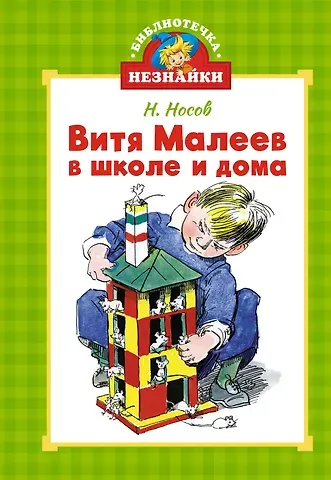 Николай Николаевич Носов Витя Малеев в школе и дома