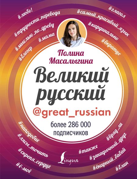 Полина Николаевна Масалыгина Великий русский