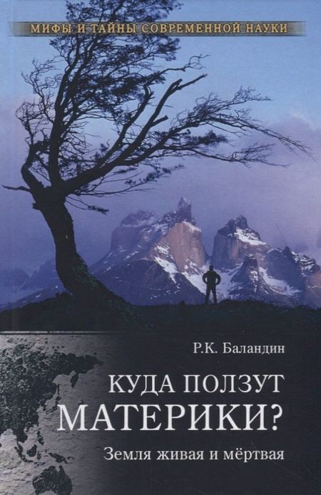 Рудольф Константинович Баландин Куда ползут материки? Земля живая и мертвая