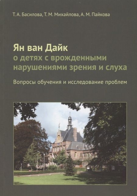 Т. А. Басилова Ян ван Дайк о детях с врожденными нарушениями зрения и слуха: вопросы обучения.