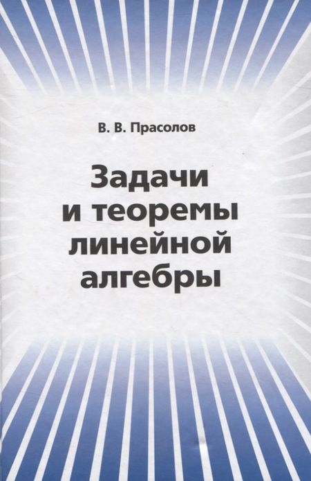 Виктор Васильевич Прасолов Задачи и теоремы линейной алгебры