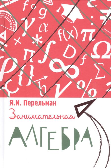 Яков Исидорович Перельман Занимательная алгебра