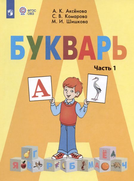 Маргарита Игоревна Шишкова, Алевтина Константиновна Аксёнова, Софья Вадимовна Комарова Букварь. 1 класс. Учебник. В двух частях. Часть 1 (для обучающихся с интеллектуальными нарушениями)