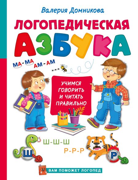 Валерия Владимировна Домникова Логопедическая азбука