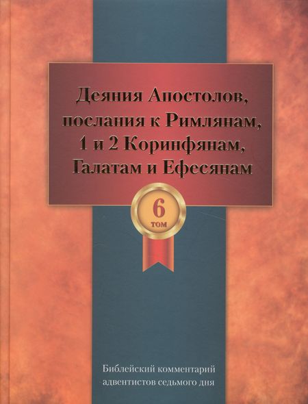 None Библейский комментарий адвентистов седьмого дня. Том 6. Основные статьи. Комментарии на Деяния Апостолов, послания к Римлянам, 1 и 2 Коринфянам, Галатам и Ефесянам. Дополнительные материалы