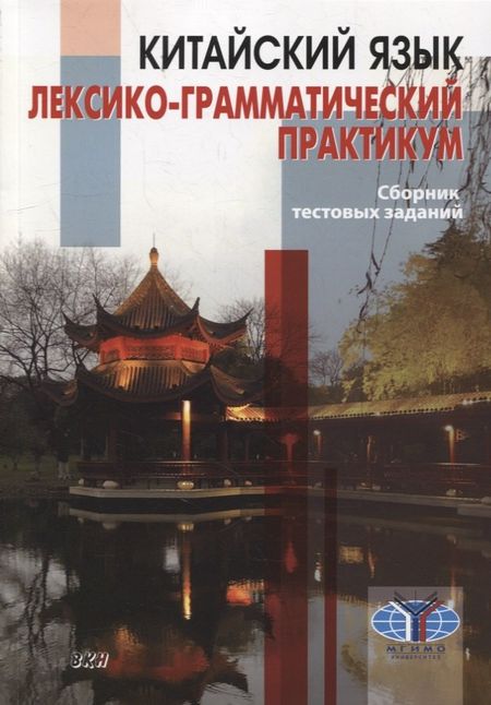 None Китайский язык. Лексико-грамматический практикум. Сборник тестовых заданий