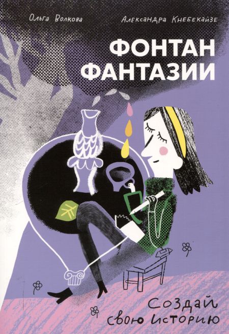 Александра Кнебекайзе, Ольга Волкова Фонтан фантазии
