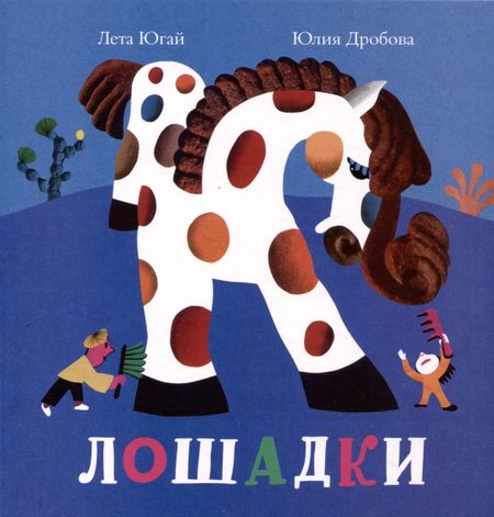 Лета Югай Лошадки