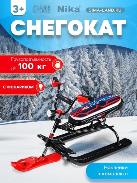 Снегокат Snowdrive, с фонариком, чёрный, СНД3/SD5 Nika Kids