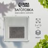 Заготовка акрилового магнита 6,3х6,3 см прозрачный (набор 2 детали + пакет)