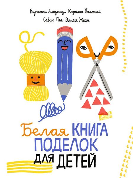 Виржини Аладжиди Белая книга поделок для детей