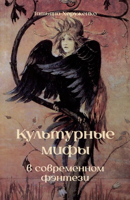 Татьяна Хоруженко Культурные мифы в современном фэнтези