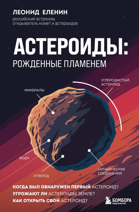 Леонид Владимирович Еленин Астероиды: рожденные пламенем