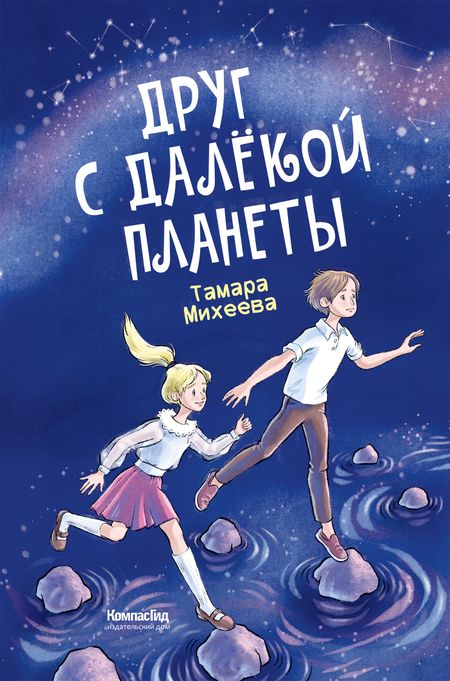 Тамара Витальевна Михеева Друг с далекой планеты