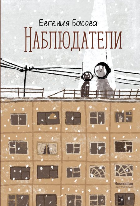 Евгения Владимировна Басова Наблюдатели