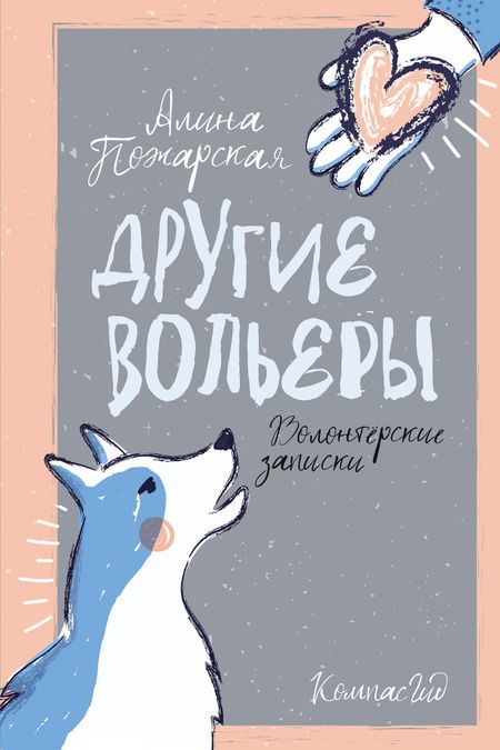 Алина Пожарская Другие вольеры: Волонтерские записки
