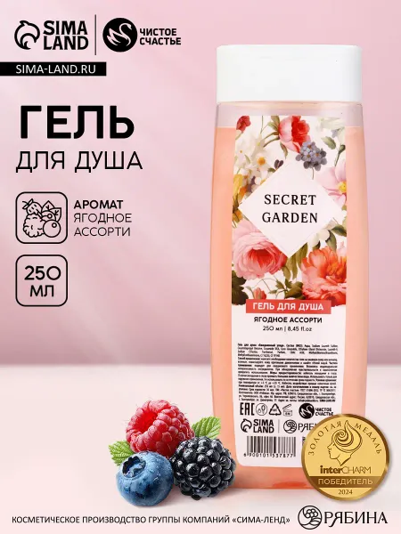 Гель для душа женский secret garden, 250 мл, аромат ягодного ассорти,